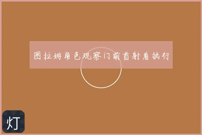 图拉姆角色观察门前首射看执行