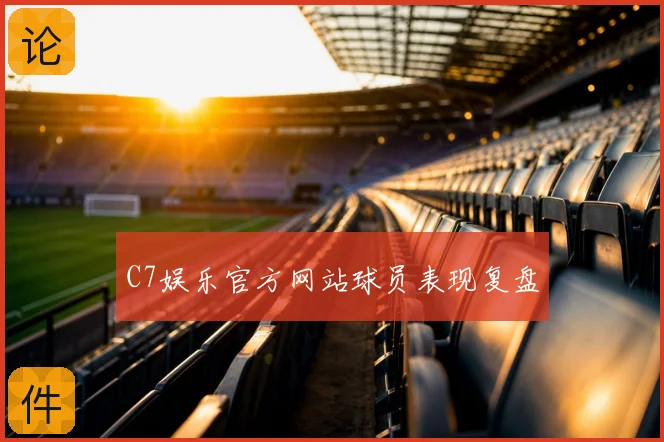 C7娱乐官方网站球员表现复盘