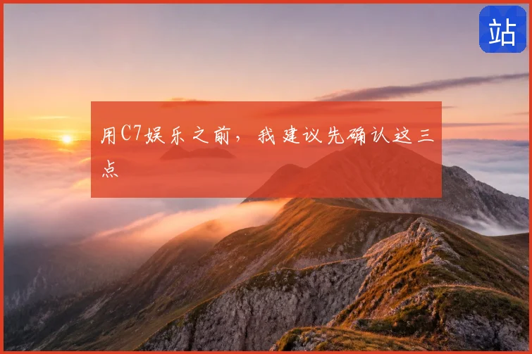 用C7娱乐之前，我建议先确认这三点
