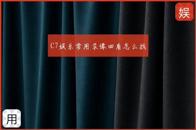 C7娱乐常用录像回看怎么找