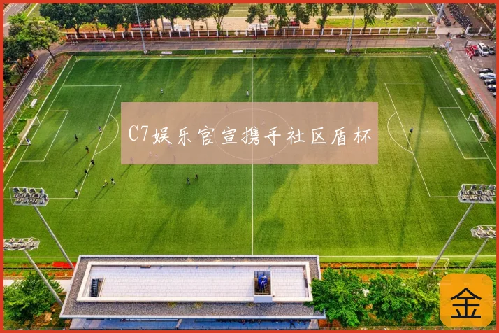 C7娱乐官宣携手社区盾杯